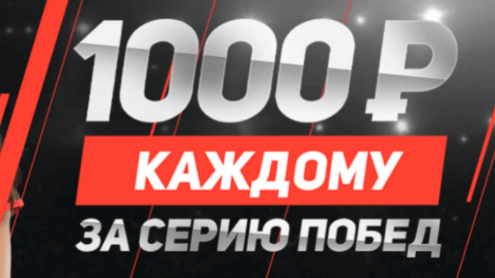 Подарок БК «Леон»: 1 000 рублей живыми деньгами 